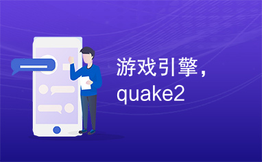 游戏引擎，quake2