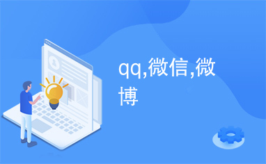 qq,微信,微博