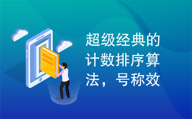 超级经典的计数排序算法，号称效率达到了O(n)