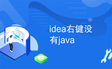 idea右键没有java