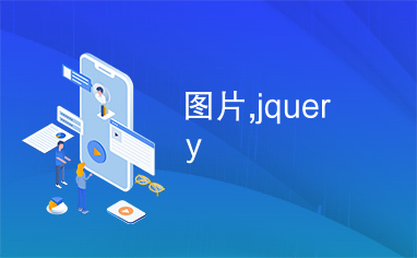 图片,jquery