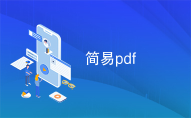 简易pdf