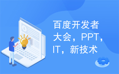 百度开发者大会，PPT，IT，新技术，云计算，APP