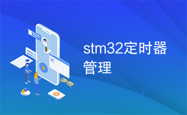 stm32定时器管理