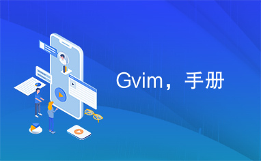 Gvim，手册