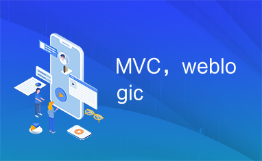 MVC，weblogic