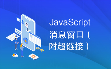 JavaScript消息窗口（附超链接）