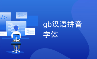 gb汉语拼音字体