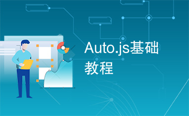 Auto.js基础教程