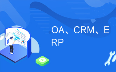 OA、CRM、ERP