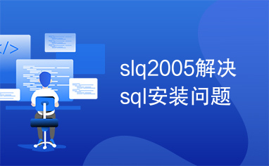 slq2005解决sql安装问题