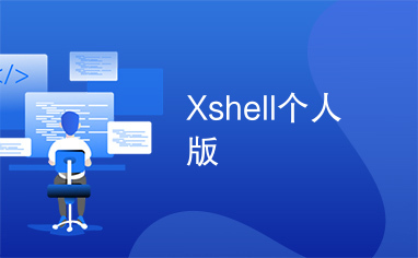 Xshell个人版