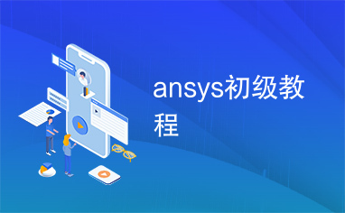 ansys初级教程