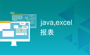 java,excel报表