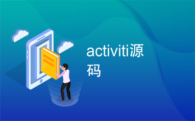 activiti源码