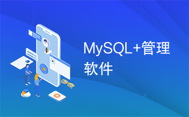 MySQL+管理软件