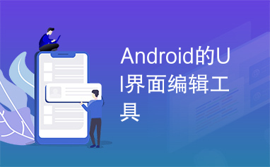 Android的UI界面编辑工具