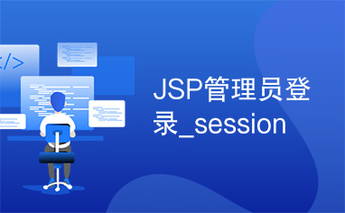 JSP管理员登录_session