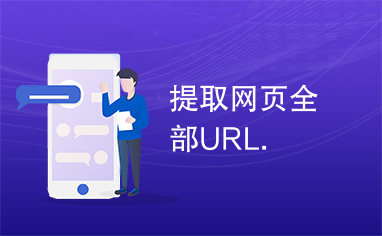 提取网页全部URL.