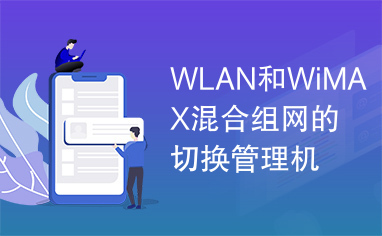 WLAN和WiMAX混合组网的切换管理机制