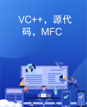 VC++，源代码，MFC