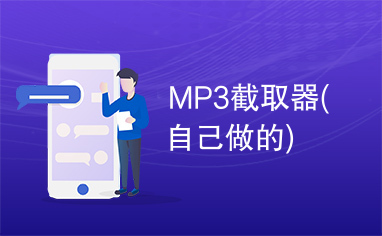 MP3截取器(自己做的)