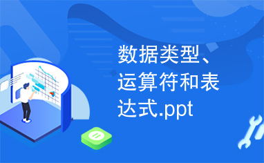 数据类型、运算符和表达式.ppt