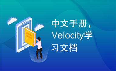 中文手册，Velocity学习文档