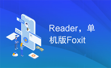 Reader，单机版Foxit