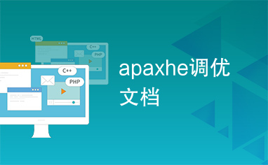 apaxhe调优文档