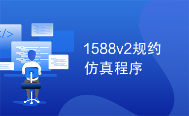 1588v2规约仿真程序