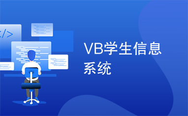 VB学生信息系统