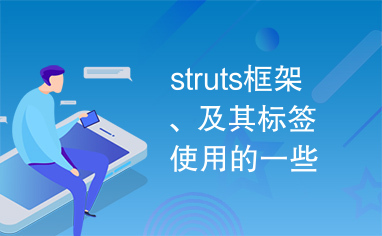 struts框架、及其标签使用的一些相关文档