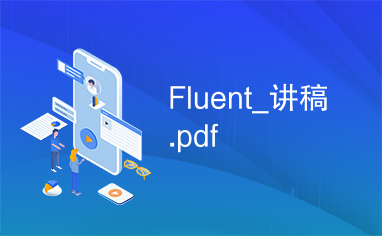 Fluent_讲稿.pdf