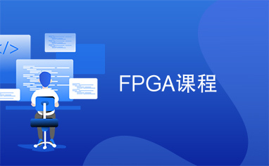 FPGA课程