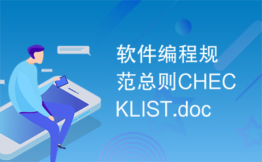 软件编程规范总则CHECKLIST.doc