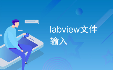 labview文件输入