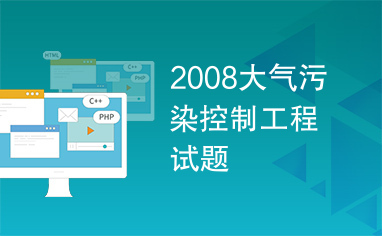 2008大气污染控制工程试题