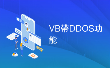 VB帶DDOS功能
