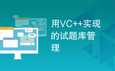 用VC++实现的试题库管理