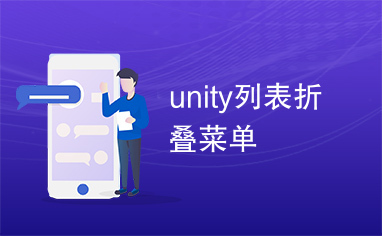 unity列表折叠菜单