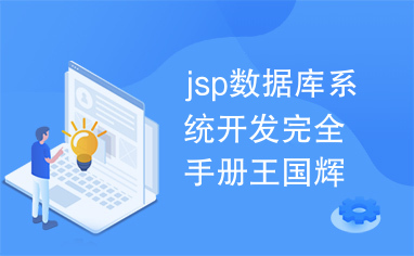 jsp数据库系统开发完全手册王国辉6