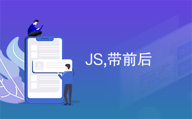 JS,带前后