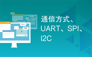 通信方式、UART、SPI、I2C