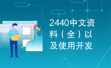 2440中文资料（全）以及使用开发工具