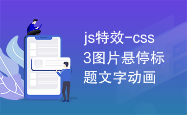 js特效-css3图片悬停标题文字动画特效