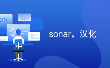 sonar，汉化