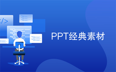 PPT经典素材