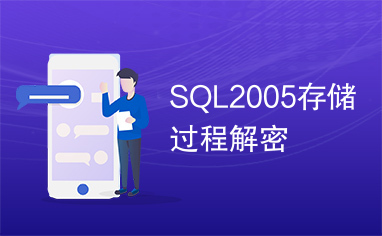 SQL2005存储过程解密