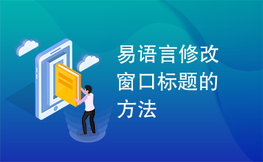 易语言修改窗口标题的方法